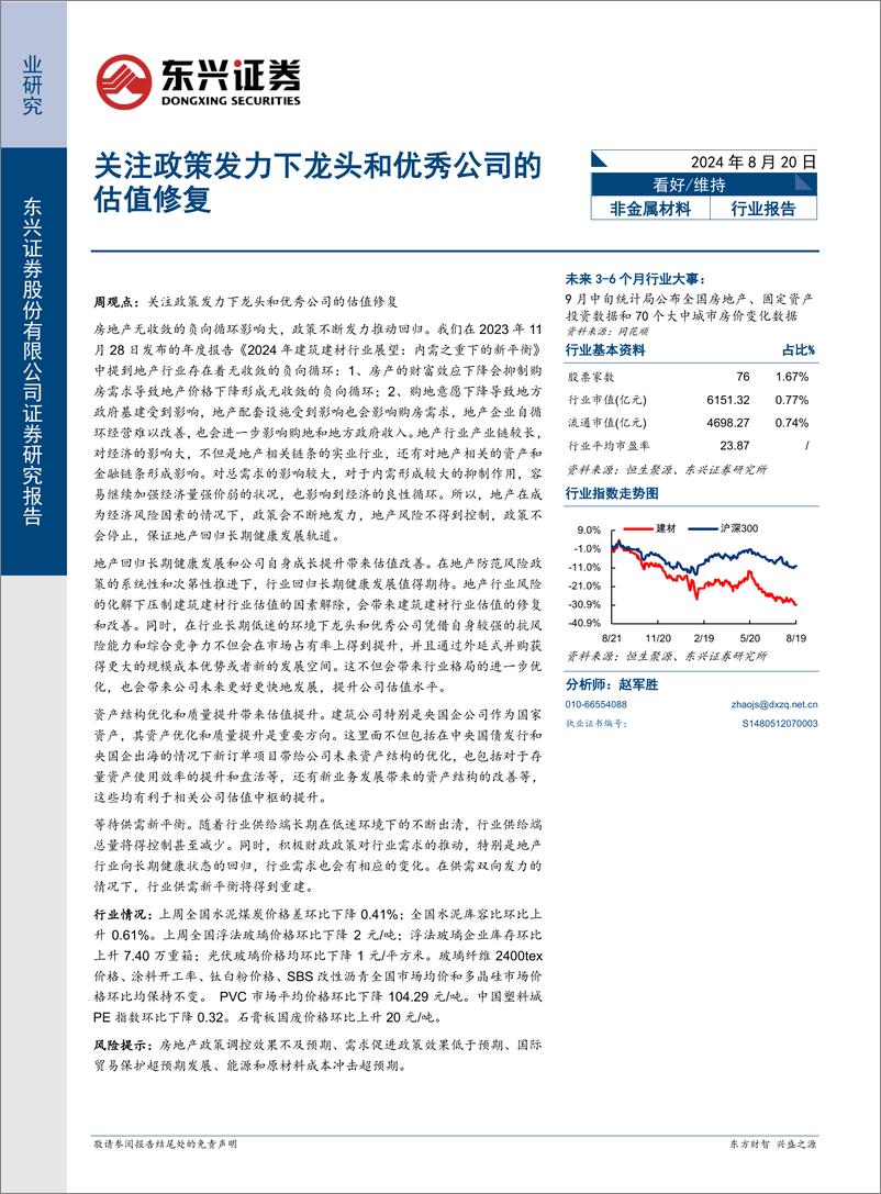 《非金属材料行业报告：关注政策发力下龙头和优秀公司的估值修复-240820-东兴证券-12页》 - 第1页预览图