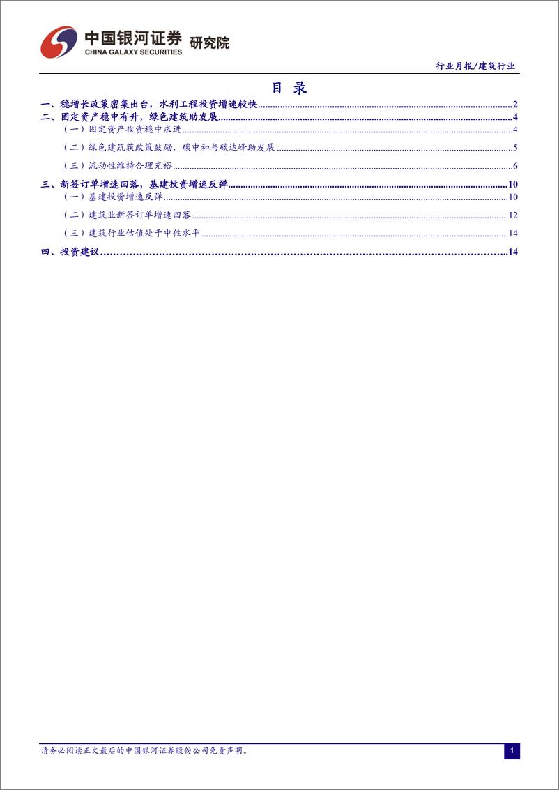 《建筑行业：稳增长政策加码，推荐水利工程和绩优标的-20220530-银河证券-17页》 - 第3页预览图