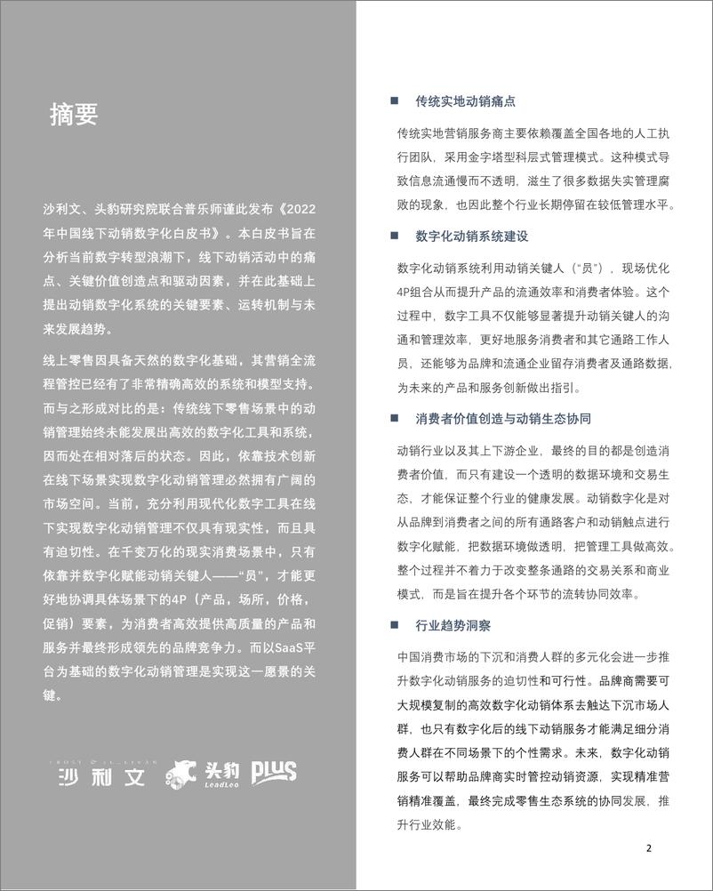 《2022年中国线下动销数字化白皮书-2022.08-60页》 - 第2页预览图