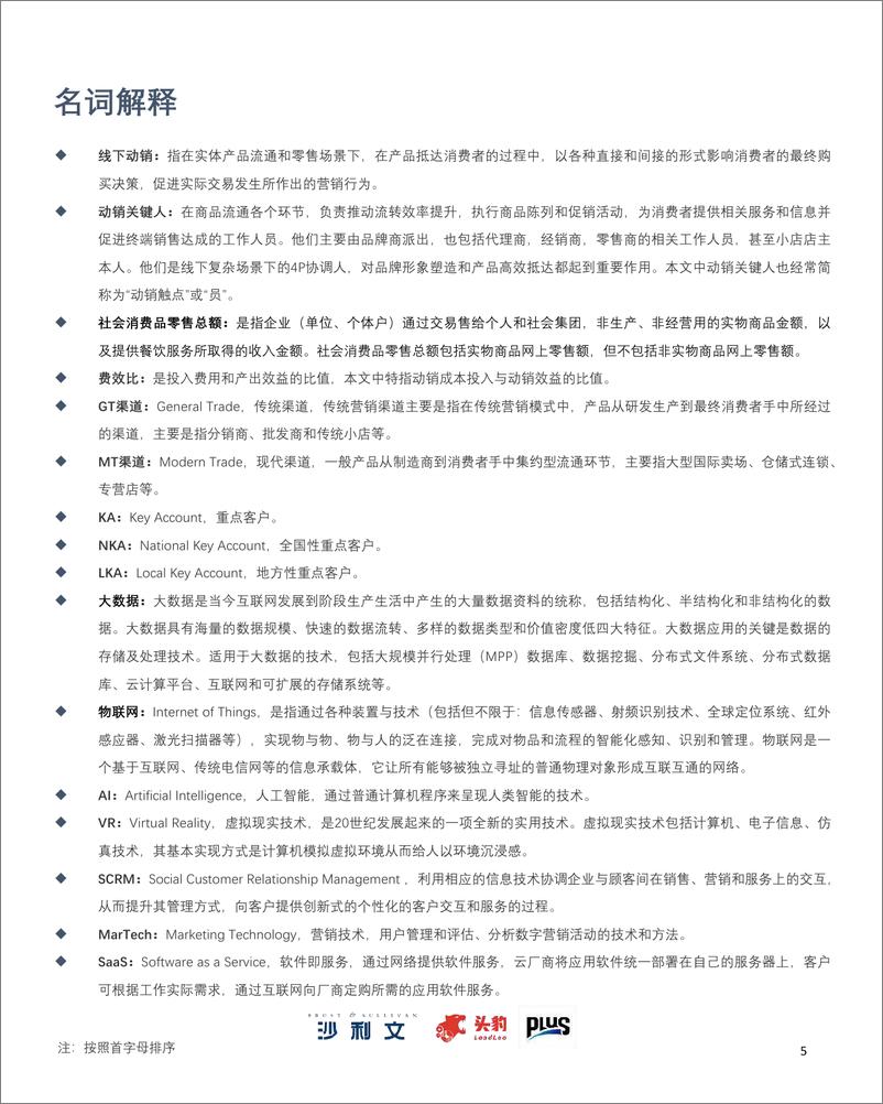 《2022年中国线下动销数字化白皮书-2022.08-60页》 - 第6页预览图