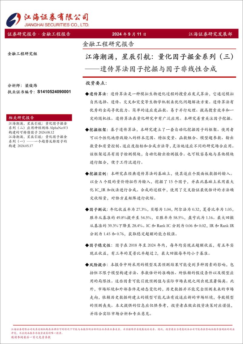 《江海潮涌，星辰引航：量化因子掘金系列(三)，遗传算法因子挖掘与因子非线性合成-240911-江海证券-22页》 - 第1页预览图