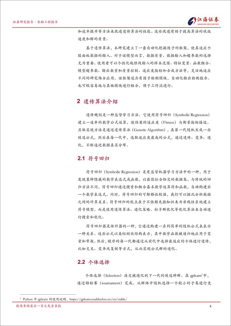 《江海潮涌，星辰引航：量化因子掘金系列(三)，遗传算法因子挖掘与因子非线性合成-240911-江海证券-22页》 - 第5页预览图