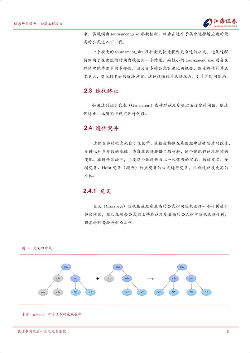 《江海潮涌，星辰引航：量化因子掘金系列(三)，遗传算法因子挖掘与因子非线性合成-240911-江海证券-22页》 - 第6页预览图