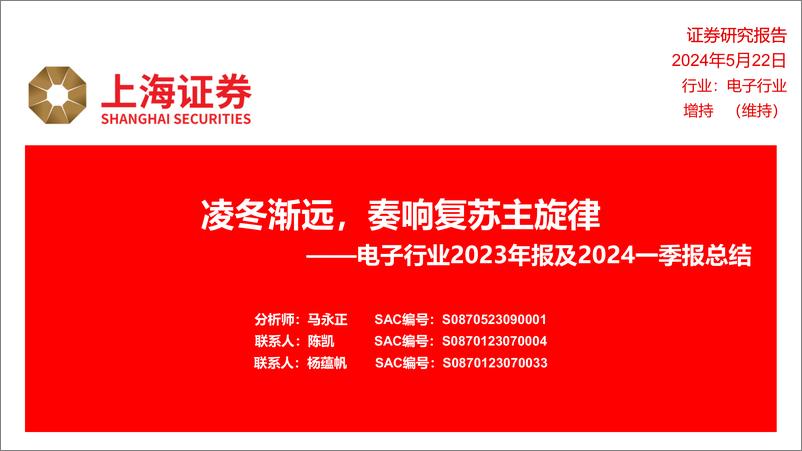 《电子行业2023年报及2024一季报总结：凌冬渐远，奏响复苏主旋律-240522-上海证券-21页》 - 第1页预览图