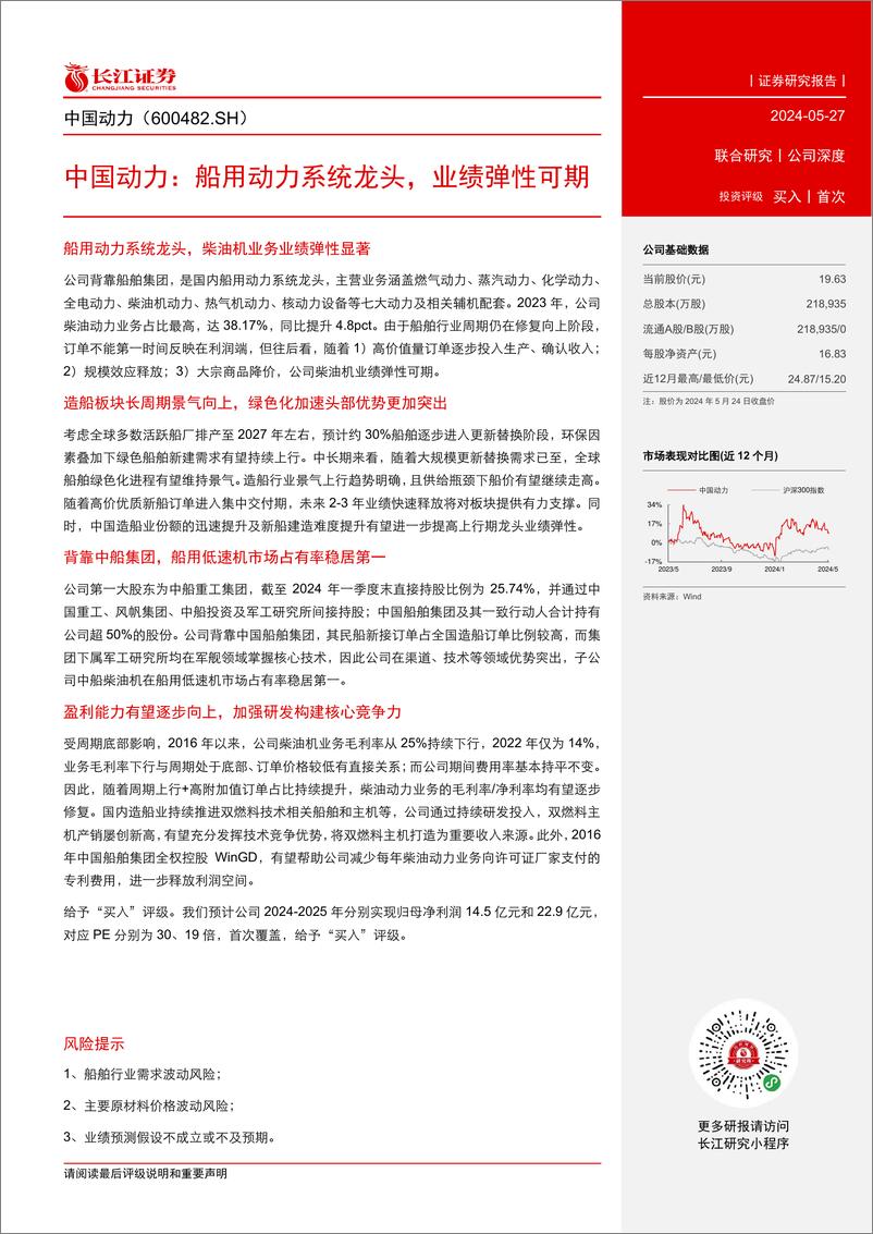 《中国动力(600482)船用动力系统龙头，业绩弹性可期-240527-长江证券-29页》 - 第3页预览图