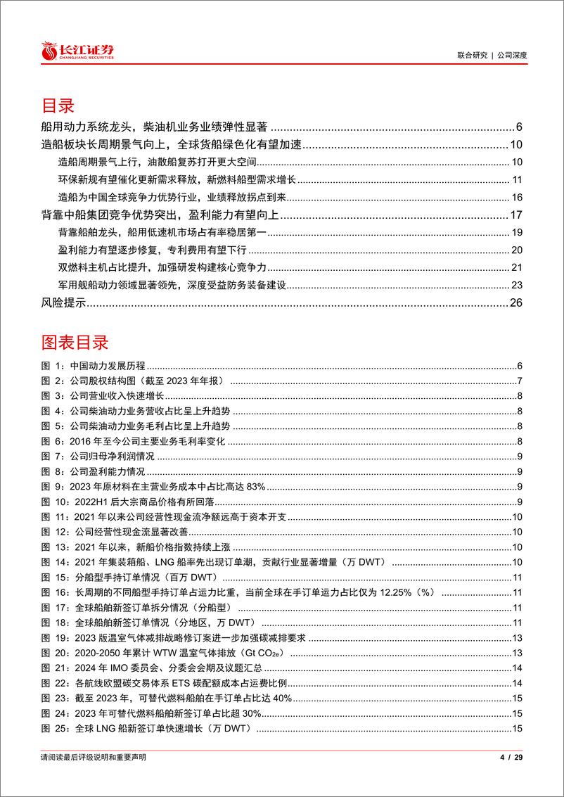 《中国动力(600482)船用动力系统龙头，业绩弹性可期-240527-长江证券-29页》 - 第4页预览图