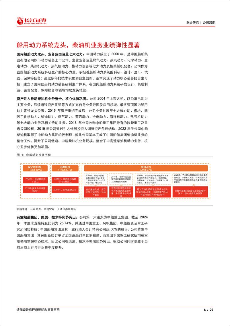 《中国动力(600482)船用动力系统龙头，业绩弹性可期-240527-长江证券-29页》 - 第6页预览图