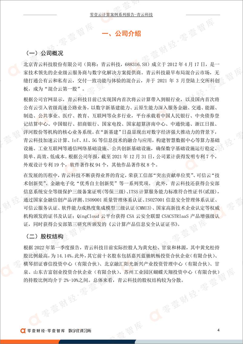 《零壹智库-青云科技：互联网巨头围堵下，“混合云第一股”的退与守-2022.09-15页-WN9》 - 第6页预览图