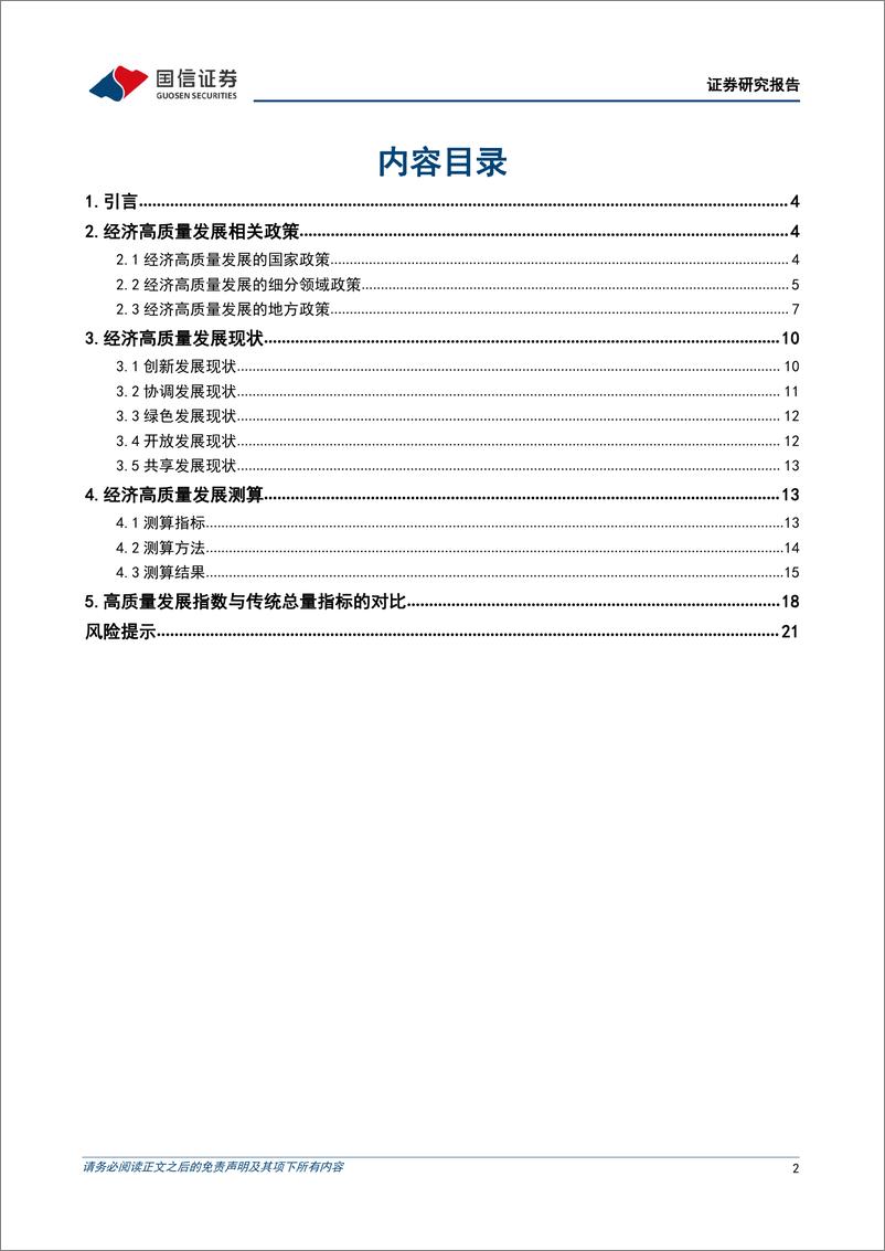 《宏观经济专题研究：聚焦经济高质量发展（上篇）-20221205-国信证券-23页》 - 第3页预览图