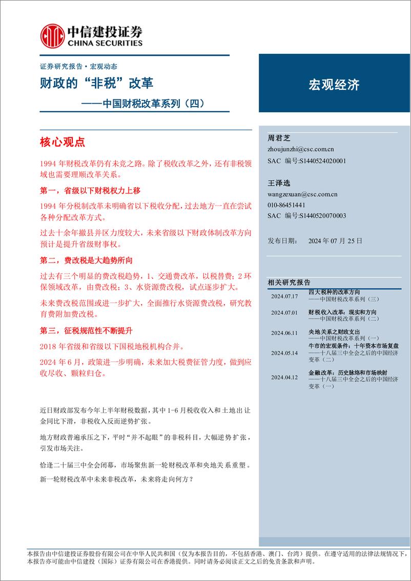 《中国财税改革系列(四)：财政的“非税”改革-240725-中信建投-13页》 - 第1页预览图