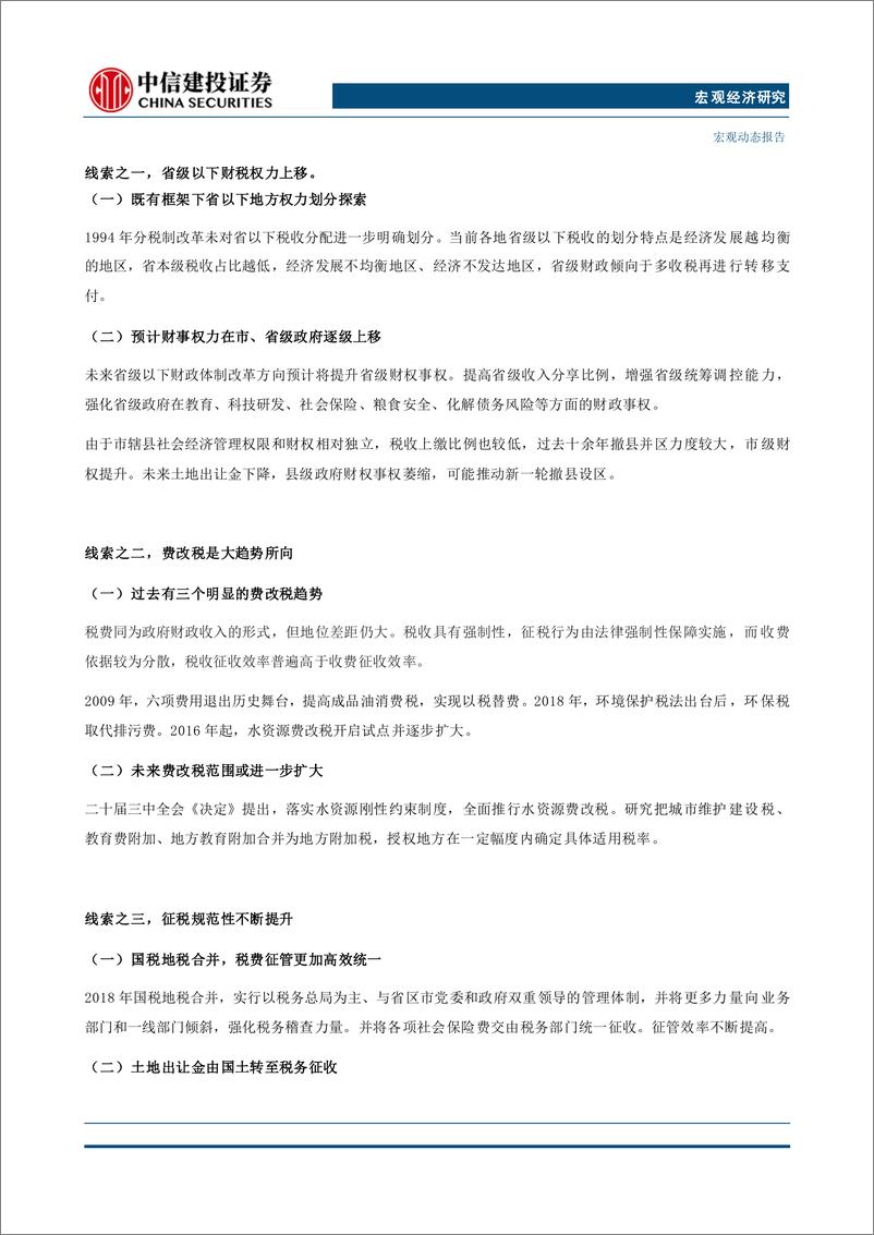 《中国财税改革系列(四)：财政的“非税”改革-240725-中信建投-13页》 - 第2页预览图