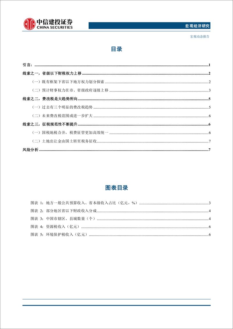 《中国财税改革系列(四)：财政的“非税”改革-240725-中信建投-13页》 - 第4页预览图