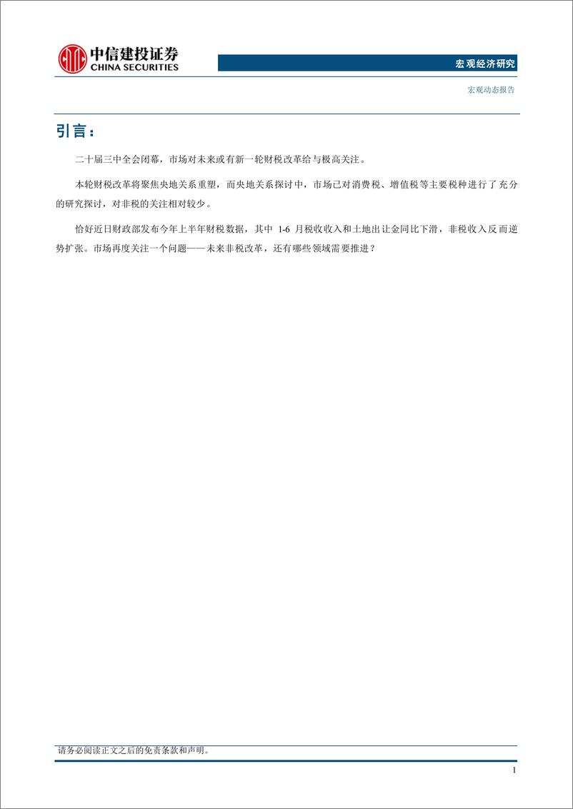 《中国财税改革系列(四)：财政的“非税”改革-240725-中信建投-13页》 - 第5页预览图