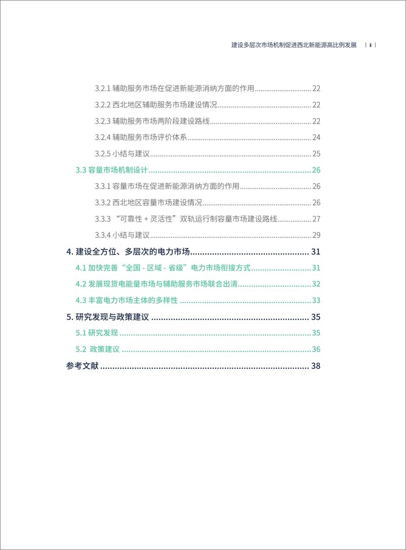 《建设多层次市场机制 促进西北新能源高比例发展-44页》 - 第6页预览图