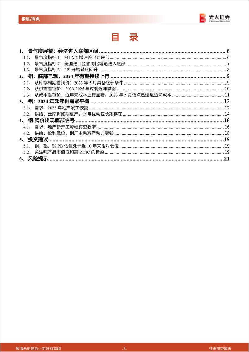 《钢铁有色金属行业大宗商品展望报告系列一：底部信号明显，股票投资价值再现-20230907-光大证券-22页》 - 第4页预览图