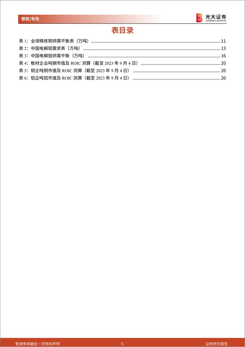 《钢铁有色金属行业大宗商品展望报告系列一：底部信号明显，股票投资价值再现-20230907-光大证券-22页》 - 第6页预览图