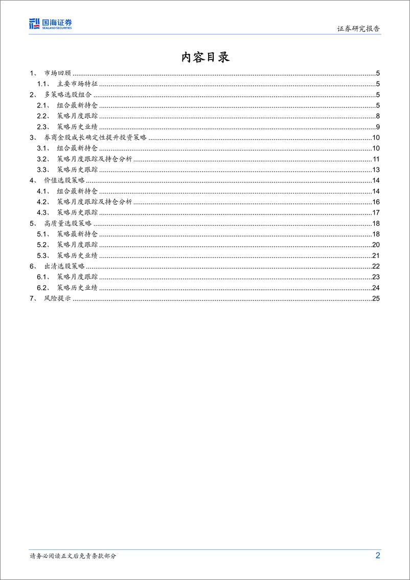 《策略化选股跟踪月报（9月）：多策略选股组合月度超额收益1.02%，9月推荐超配高质量选股策略-20230906-国海证券-27页》 - 第3页预览图