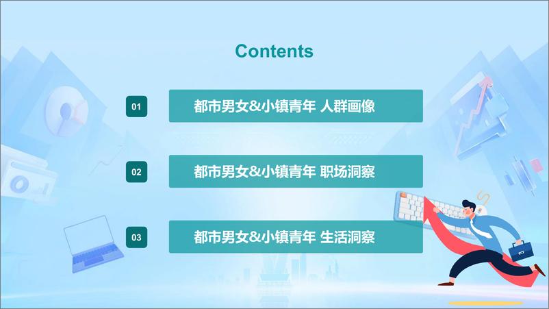 《2023-都市男女&小镇青年发展洞察报告》 - 第3页预览图