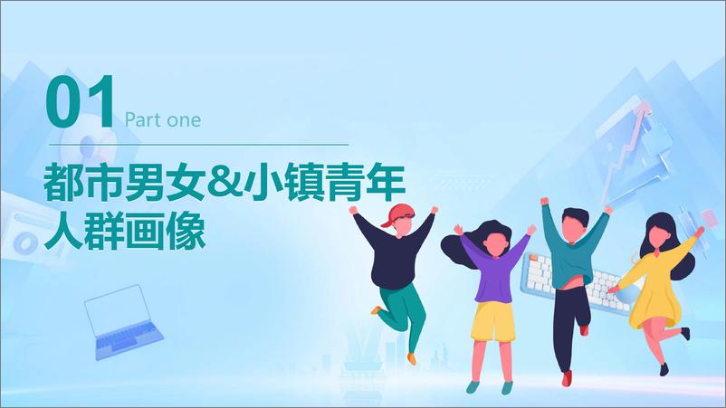 《2023-都市男女&小镇青年发展洞察报告》 - 第4页预览图