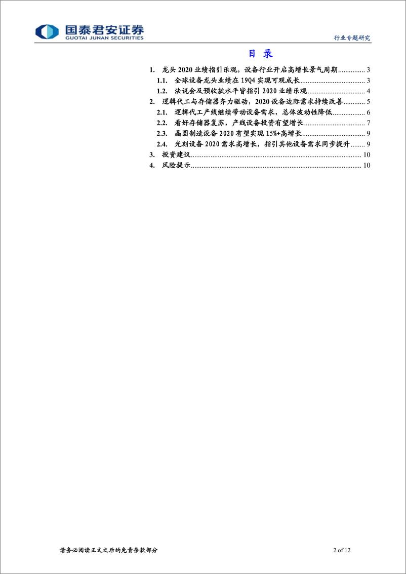 《电子元器件行业七大半导体设备龙头19Q4法说会深入解读：新一轮资本支出开启，边际需求持续改善-20200320-国泰君安-12页》 - 第3页预览图