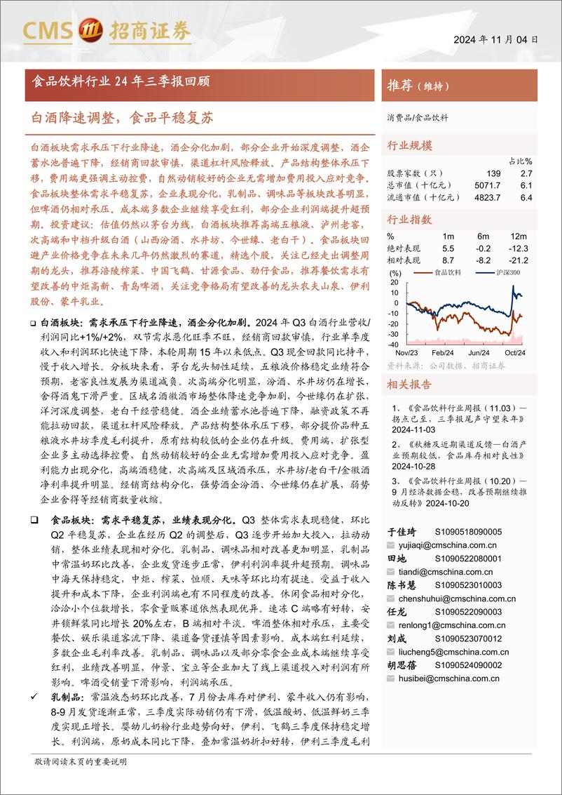 《食品饮料行业24年三季报回顾：白酒降速调整，食品平稳复苏-241104-招商证券-23页》 - 第1页预览图