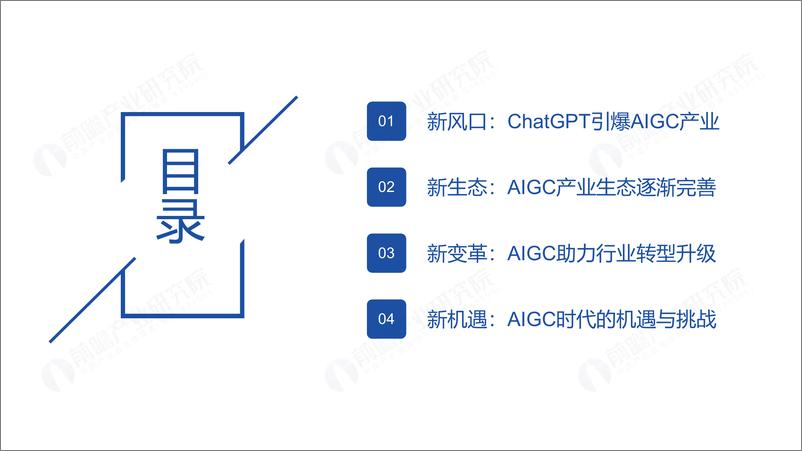 《前瞻产业研究院-ChatGPT开启AIGC产业生态新时代-2023-52页》 - 第3页预览图