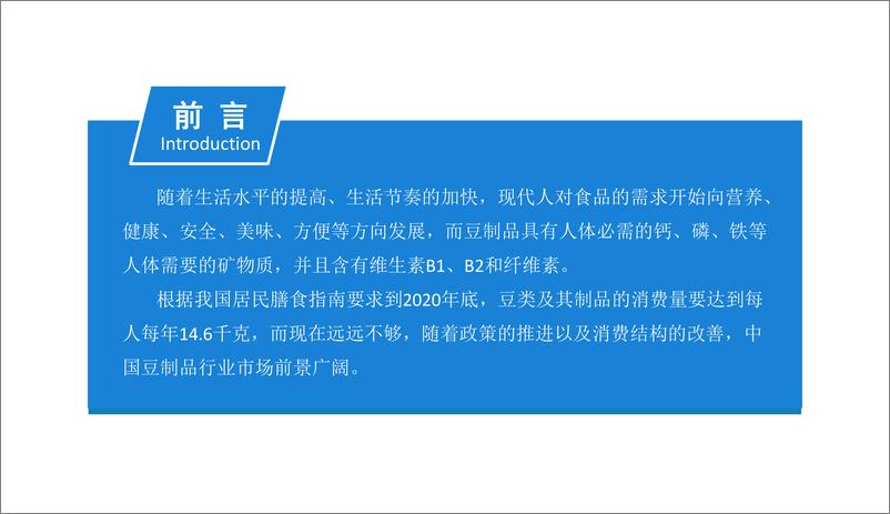 《中商产业研究院-2019版豆制品市场前景研究报告-2019.1-35页》 - 第3页预览图