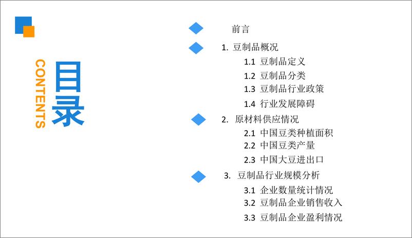 《中商产业研究院-2019版豆制品市场前景研究报告-2019.1-35页》 - 第4页预览图