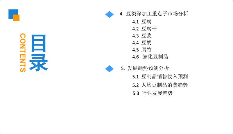 《中商产业研究院-2019版豆制品市场前景研究报告-2019.1-35页》 - 第5页预览图