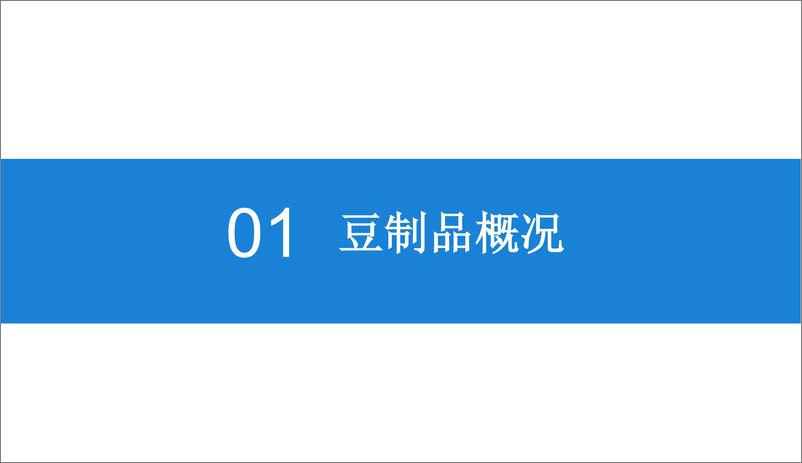 《中商产业研究院-2019版豆制品市场前景研究报告-2019.1-35页》 - 第6页预览图