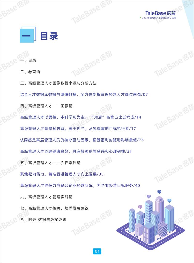 《【倍智】2022中国高级人才管理实践白皮书-49页》 - 第3页预览图