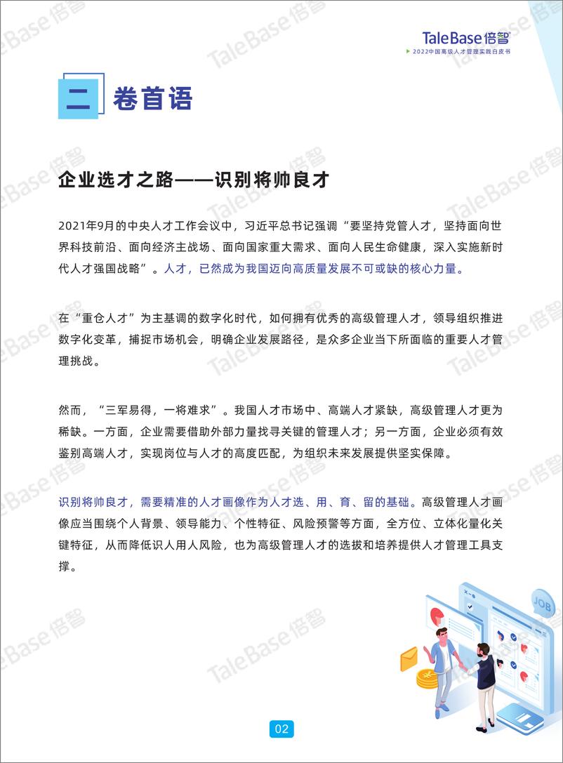 《【倍智】2022中国高级人才管理实践白皮书-49页》 - 第4页预览图