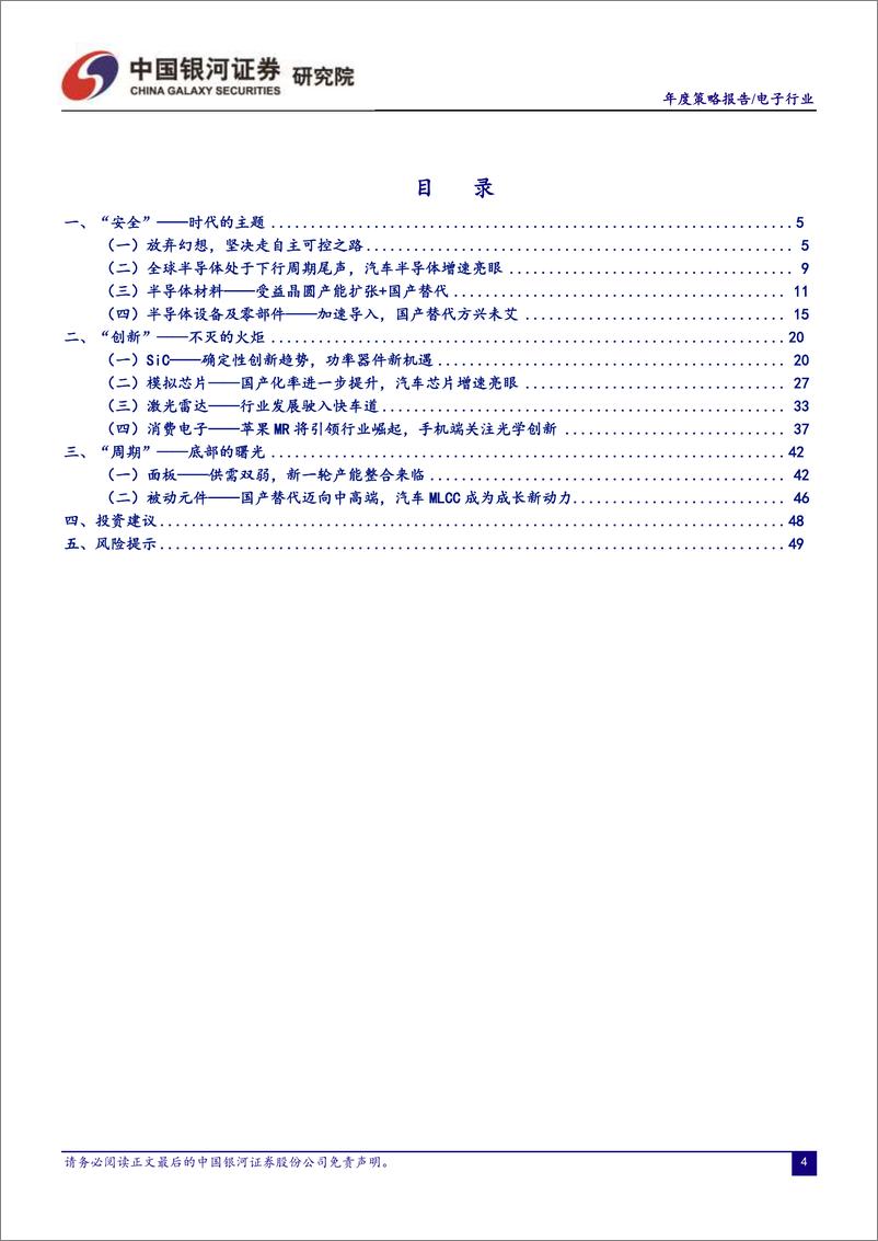 《电子行业年度策略报告：以自主可控为基，以创新成就未来-20221213-银河证券-54页》 - 第6页预览图