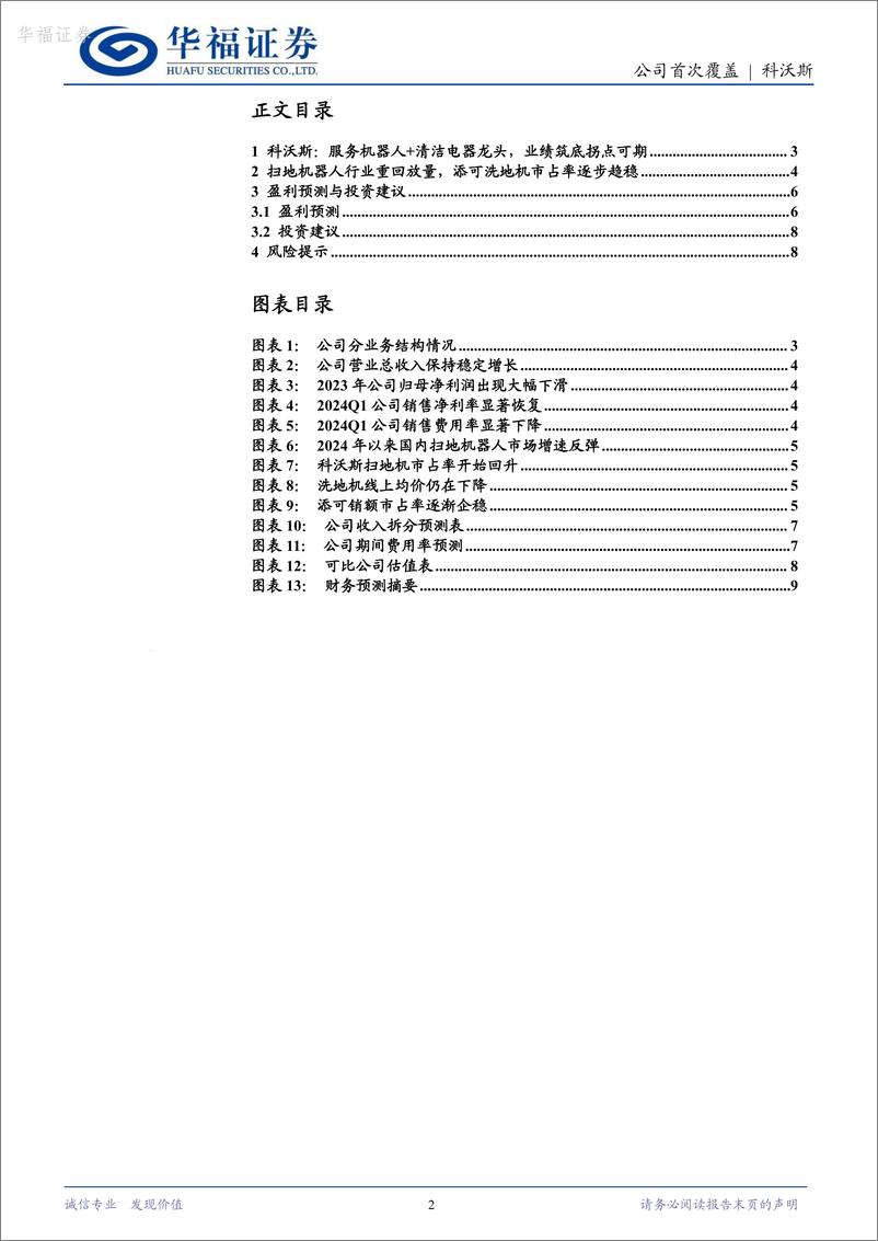 《华福证券-科沃斯-603486-清洁电器龙头，业绩筑底反转可期》 - 第2页预览图