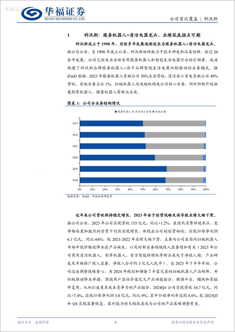 《华福证券-科沃斯-603486-清洁电器龙头，业绩筑底反转可期》 - 第3页预览图