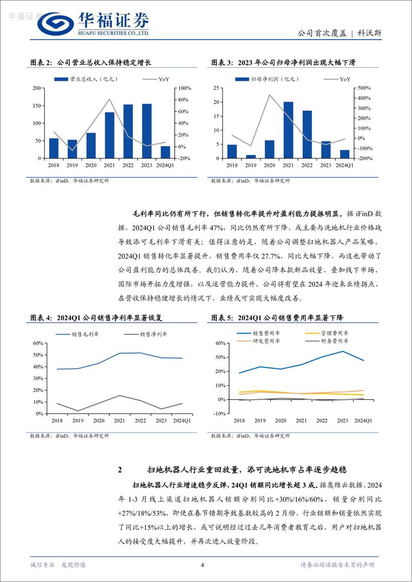 《华福证券-科沃斯-603486-清洁电器龙头，业绩筑底反转可期》 - 第4页预览图