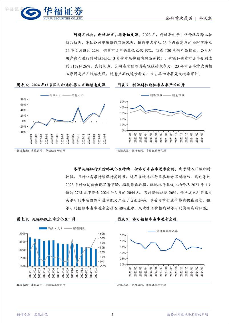 《华福证券-科沃斯-603486-清洁电器龙头，业绩筑底反转可期》 - 第5页预览图