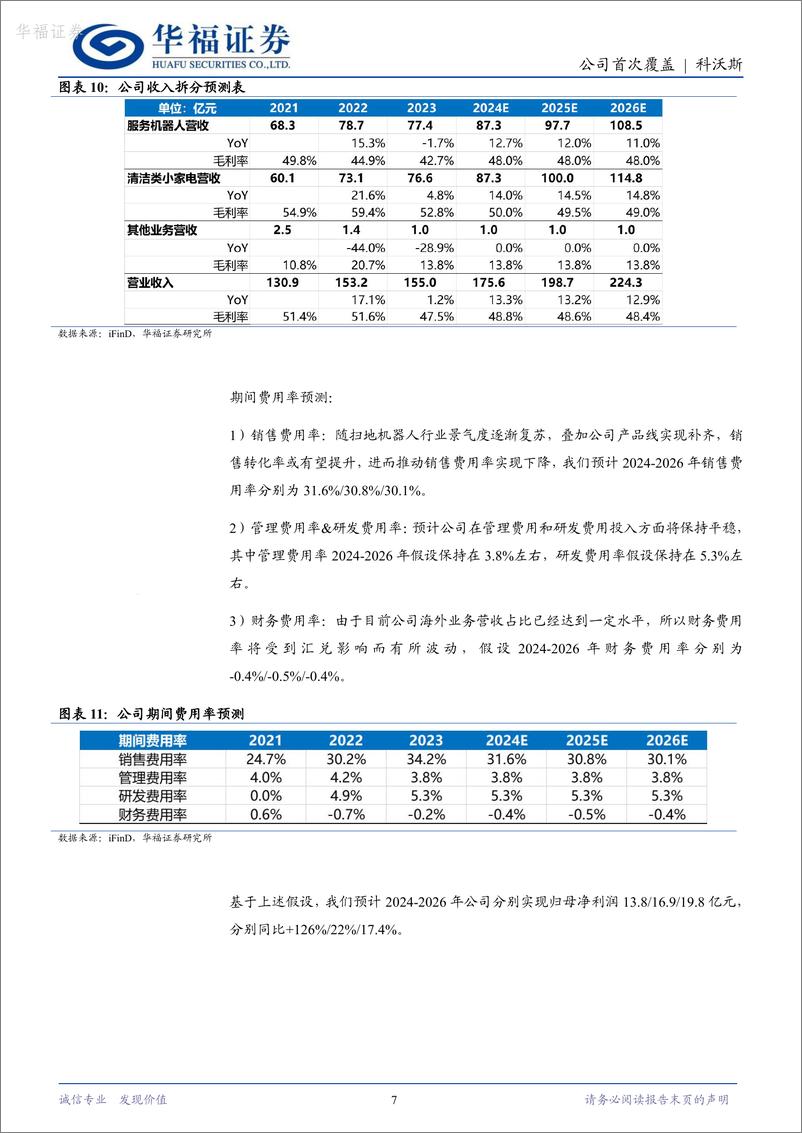 《华福证券-科沃斯-603486-清洁电器龙头，业绩筑底反转可期》 - 第7页预览图