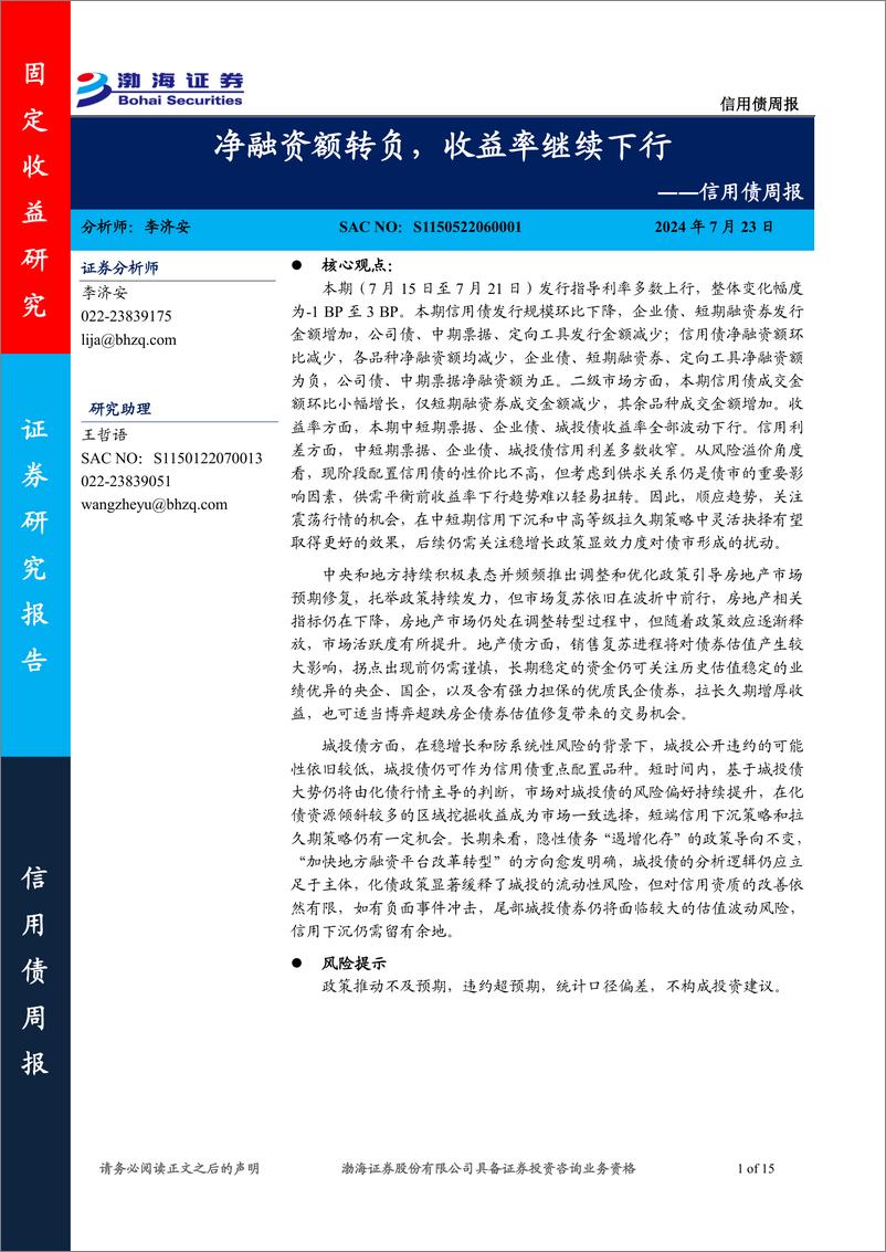 《信用债：净融资额转负，收益率继续下行-240723-渤海证券-15页》 - 第1页预览图