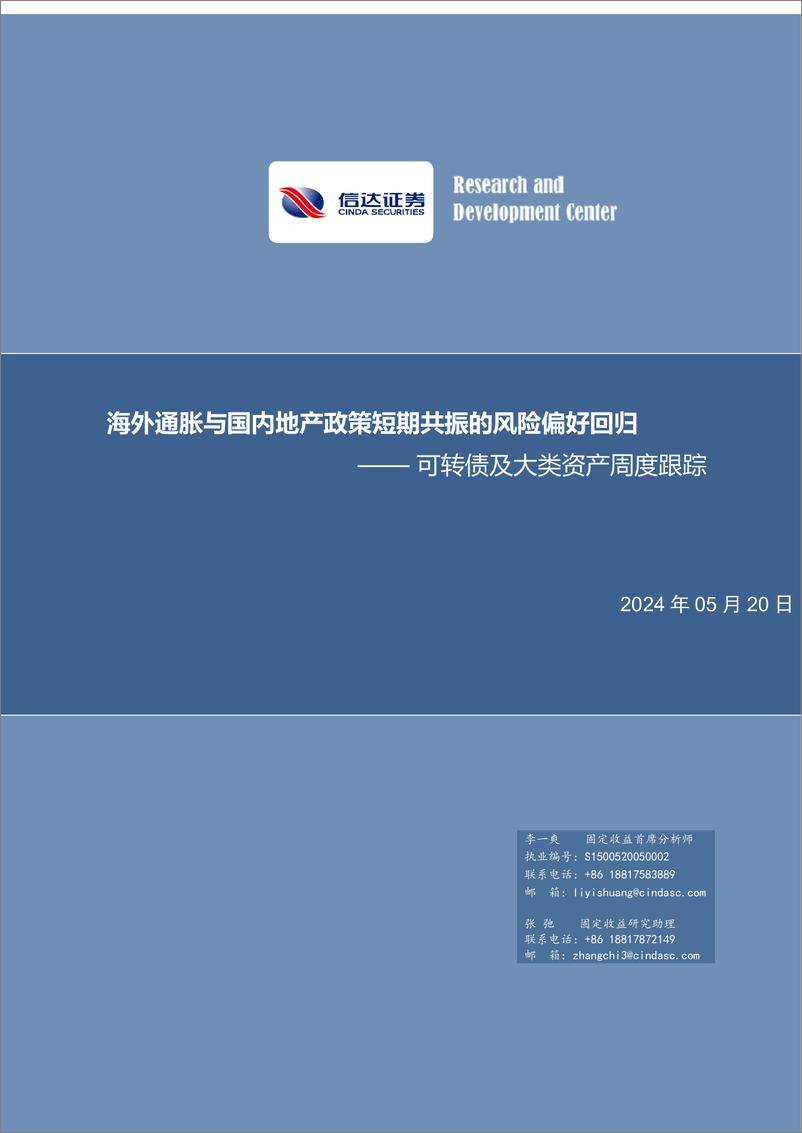 《可转债及大类资产跟踪：海外通胀与国内地产政策短期共振的风险偏好回归-240520-信达证券-11页》 - 第1页预览图