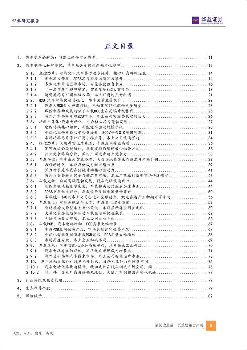 《汽车电子行业深度：智能化与电动化方兴未艾，汽车电子全面成长-20220328-华鑫证券-84页》 - 第6页预览图