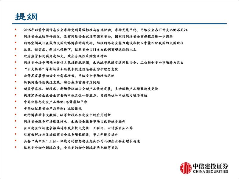 《信息安全行业：变革下投资机遇-20190110-中信建投-26页》 - 第4页预览图