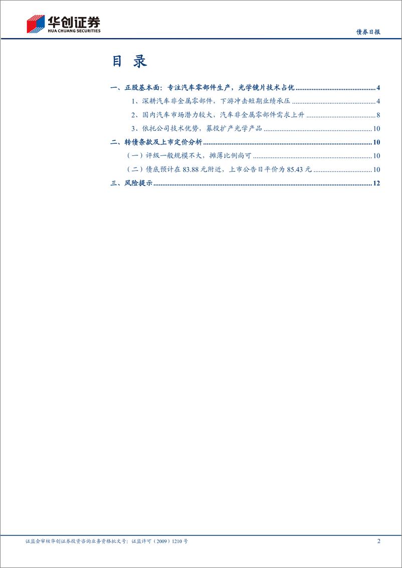 《神通转债上市定价分析：聚焦汽车非金属件，切入光学镜片领域-20230815-华创证券-15页》 - 第3页预览图