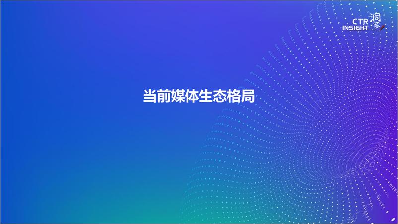 《2020中国媒体市场趋势》 - 第2页预览图