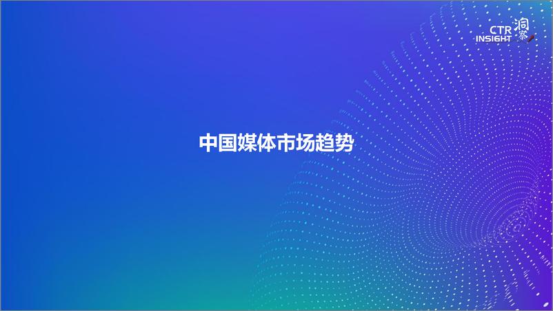 《2020中国媒体市场趋势》 - 第8页预览图