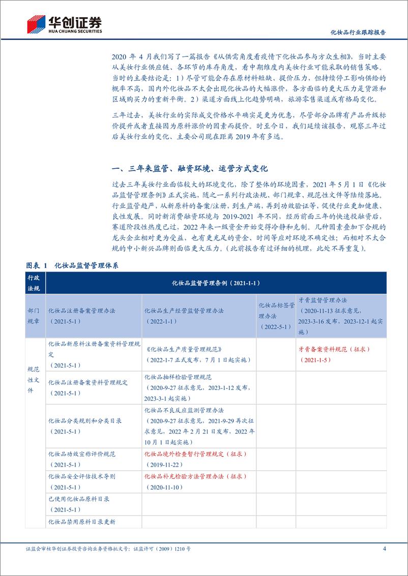 《化妆品行业跟踪报告：美妆行业与2019年的距离-20230811-华创证券-15页》 - 第5页预览图