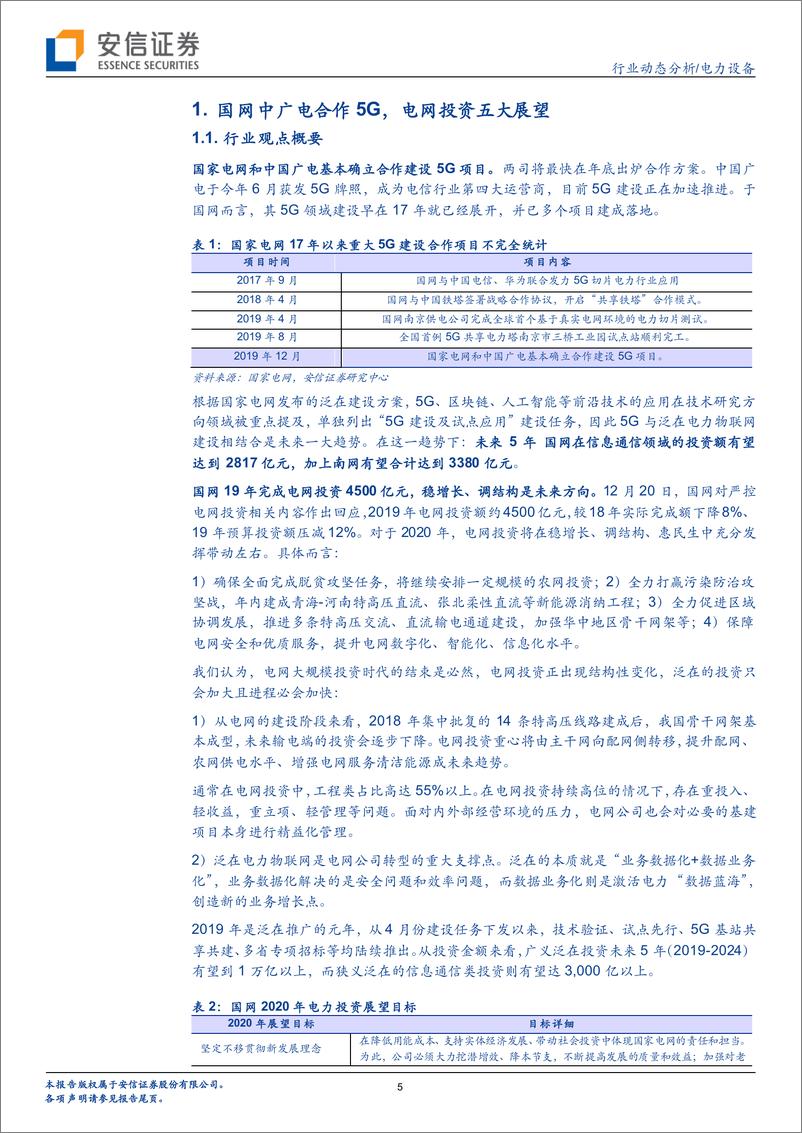 《电力设备行业动态分析：泛在5G加速推进，光伏政策节奏变快-20191221-安信证券-19页》 - 第6页预览图