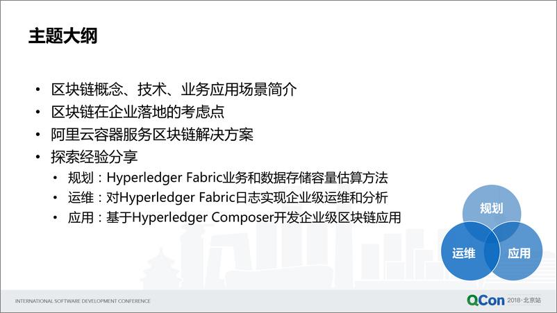 Qcon北京2018-《区块链Hyperledger+Fabric的落地挑战与阿里云探索经验分享》-余珊pptx - 第4页预览图