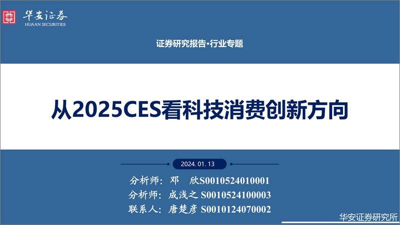 《科技行业：从2025CES看科技消费创新方向-250113-华安证券-21页》 - 第1页预览图