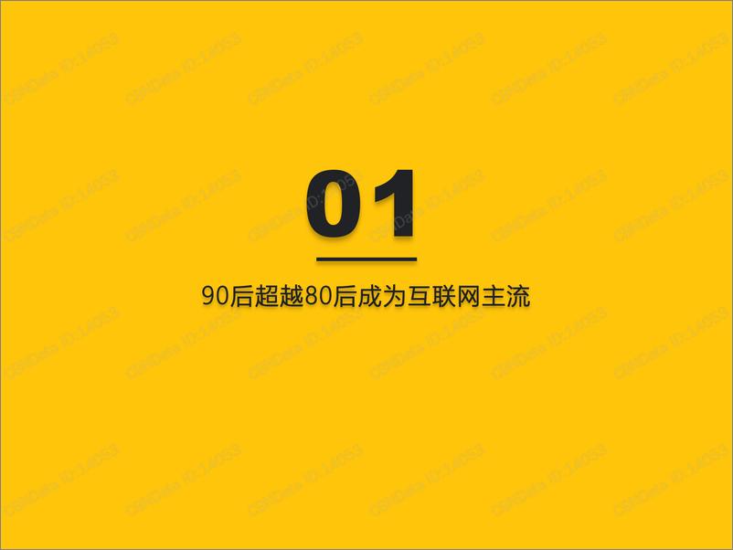 《互联网行业：2020年中90后人群洞察报告》 - 第2页预览图